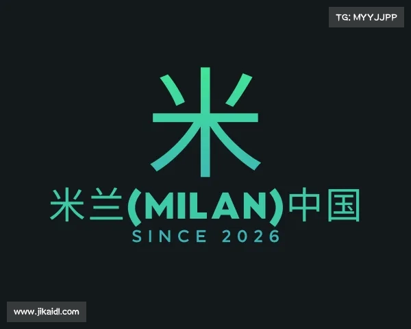了解米兰(milan)中国